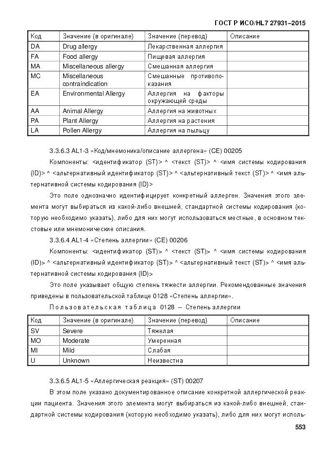 ГОСТ Р ИСО/HL 7 27931-2015, страница 560